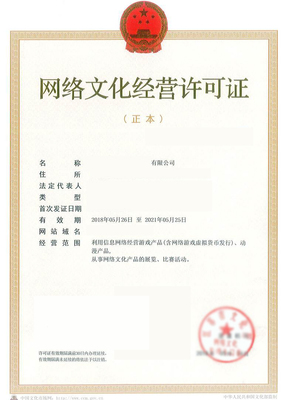 網(wǎng)絡(luò)文化經(jīng)營(yíng)許可證詳情解讀